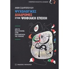 Ψυχολογικές διαδρομές στην ψηφιακή εποχή