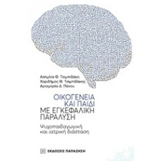 Οικογένεια και παιδί με εγκεφαλική παράλυση