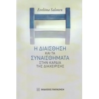 Η διαίσθηση και τα συναισθήματα στην καρδιά της διαχείρισης