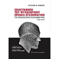 Σκιαγράφηση του ψυχολογικού προφίλ εγκληματιών που απασχόλησαν τα ελληνικά ΜΜΕ (1993-2018)