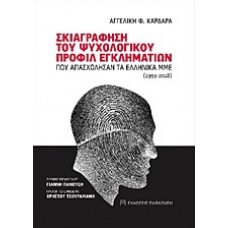 Σκιαγράφηση του ψυχολογικού προφίλ εγκληματιών που απασχόλησαν τα ελληνικά ΜΜΕ (1993-2018)