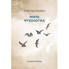 Μικρά ψυχολογικά