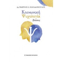 Κοινωνική ψυχολογία: Στάσεις