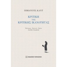 Κριτική της κριτικής ικανότητας
