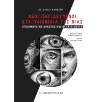 Νέοι παγιδευμένοι στα παιχνίδια της βίας