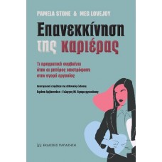 Επανεκκίνηση της καριέρας