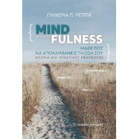 Μέθοδος Mindfulness: Μάθε πως να απολαμβάνεις τη ζωή σου