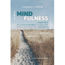 Μέθοδος Mindfulness: Μάθε πως να απολαμβάνεις τη ζωή σου