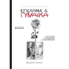 Έγκλημα & γυναίκα