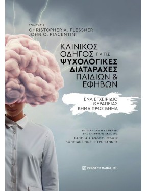 Κλινικός οδηγός για τις ψυχολογικές διαταραχές παιδιών και εφήβων Κλινικός οδηγός για τις ψυχολογικές διαταραχές παιδιών και εφήβων