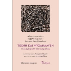 Τέχνη και ψυχανάλυση