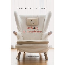 67 σελίδες ασυνειδήτου