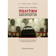 Πολιτική ιδεολογία