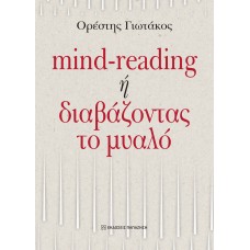 Mind-reading ή διαβάζοντας το μυαλό