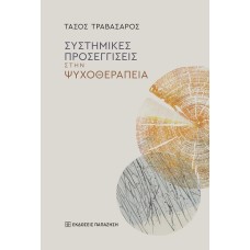 Συστημικές προσεγγίσεις στην ψυχοθεραπεία