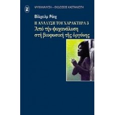 Η ανάλυση του χαρακτήρα