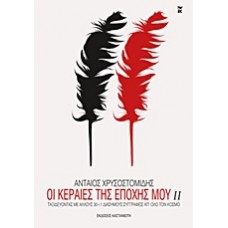 Οι κεραίες της εποχής μου ΙΙ