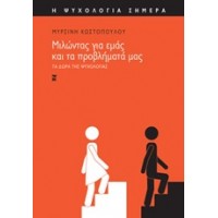 Μιλώντας για εμάς και τα προβλήματά μας