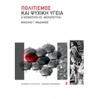 Πολιτισμός και ψυχική υγεία