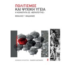 Πολιτισμός και ψυχική υγεία