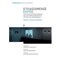Ο πλαισιωμένος εαυτός