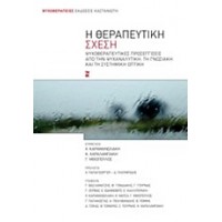 Η θεραπευτική σχέση