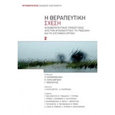 Η θεραπευτική σχέση