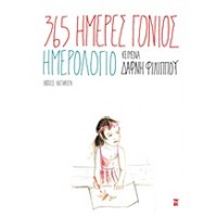 365 μέρες γονιός