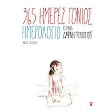 365 μέρες γονιός