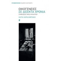 Οικογένειες σε δίσεκτα χρόνια