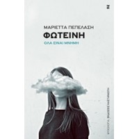 Φωτεινή