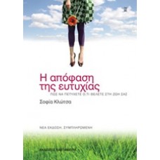 Η απόφαση της ευτυχίας