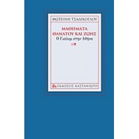 Μαθήματα θανάτου και ζωής