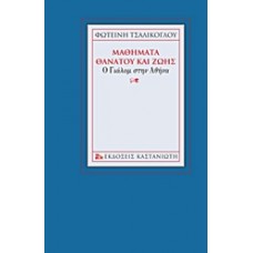 Μαθήματα θανάτου και ζωής
