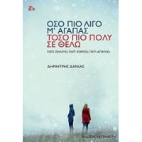 Όσο πιο λίγο μ' αγαπάς, τόσο πιο πολύ σε θέλω
