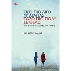 Όσο πιο λίγο μ' αγαπάς, τόσο πιο πολύ σε θέλω