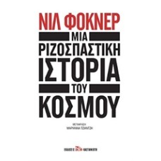 Μια ριζοσπαστική ιστορία του κόσμου