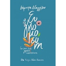 Ευγνωμοσύνη