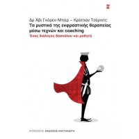 Τα μυστικά της εκφραστικής θεραπείας μέσω τεχνών και coaching