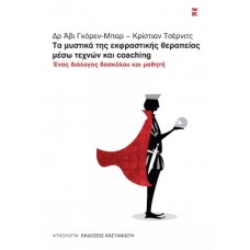 Τα μυστικά της εκφραστικής θεραπείας μέσω τεχνών και coaching