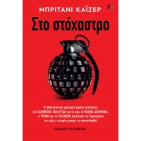 Στο στόχαστρο