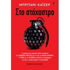 Στο στόχαστρο