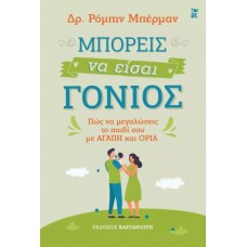 Μπορείς να είσαι γονιός