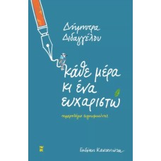 Κάθε μέρα κι ένα ευχαριστώ