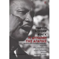 Η δύναμη της αγάπης