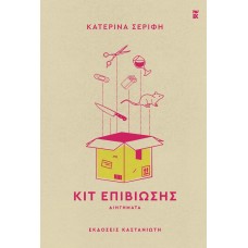 Κιτ επιβίωσης