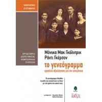 Το γενεόγραμμα
