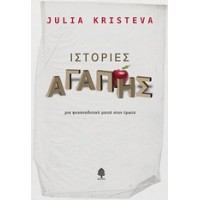 Ιστορίες αγάπης