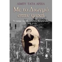 Με το Διωγμό στην ψυχή