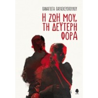 Η ζωή μου, δεύτερη φορά